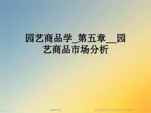 园艺商品学第五章园艺商品市场分析