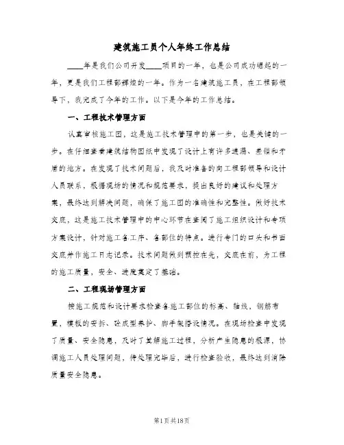 建筑施工员个人年终工作总结(八篇)