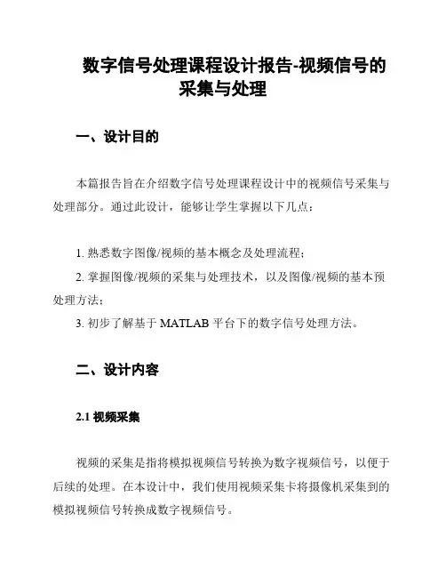 数字信号处理课程设计报告-视频信号的采集与处理