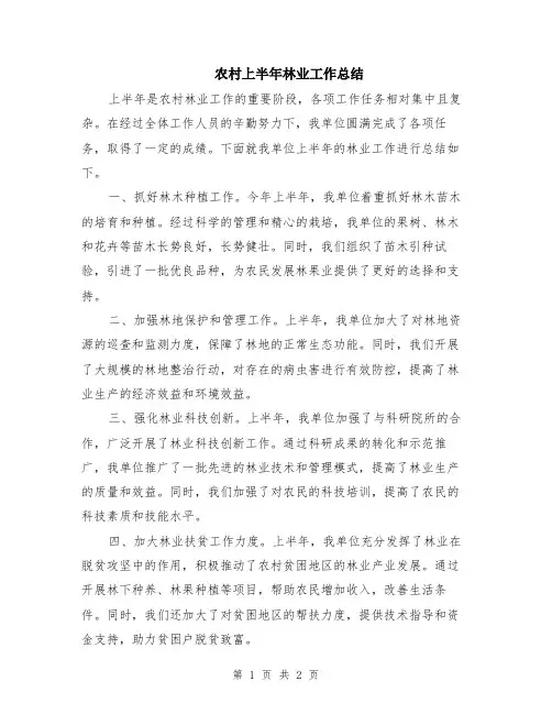 农村上半年林业工作总结