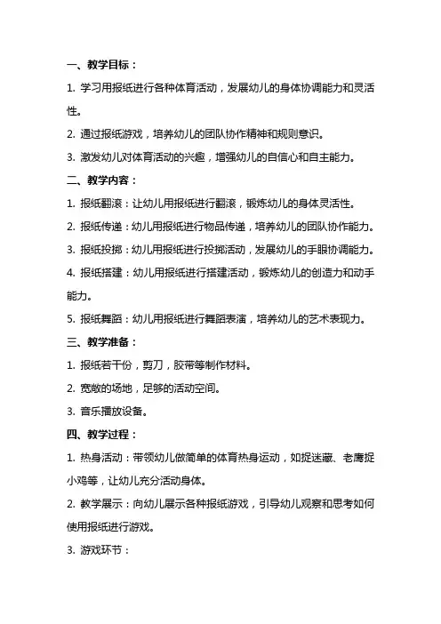 中班体育教案《好玩的报纸》