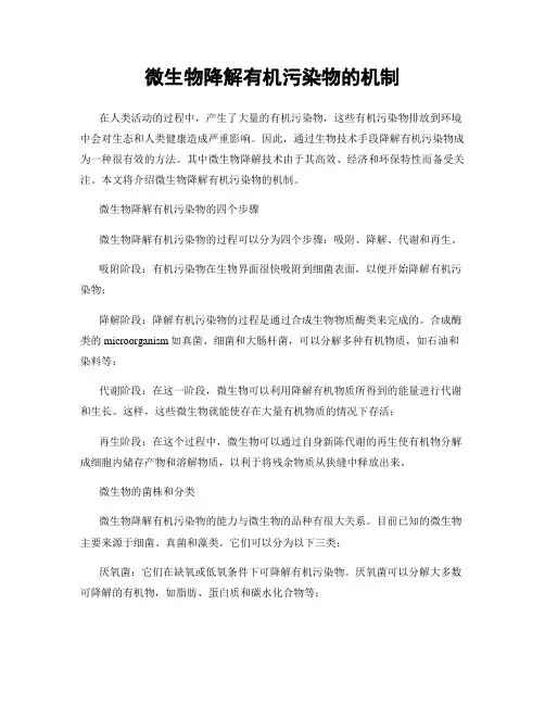 微生物降解有机污染物的机制