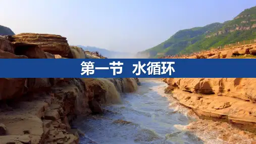 3.1水循环(2课时)课件高一地理人教版必修一