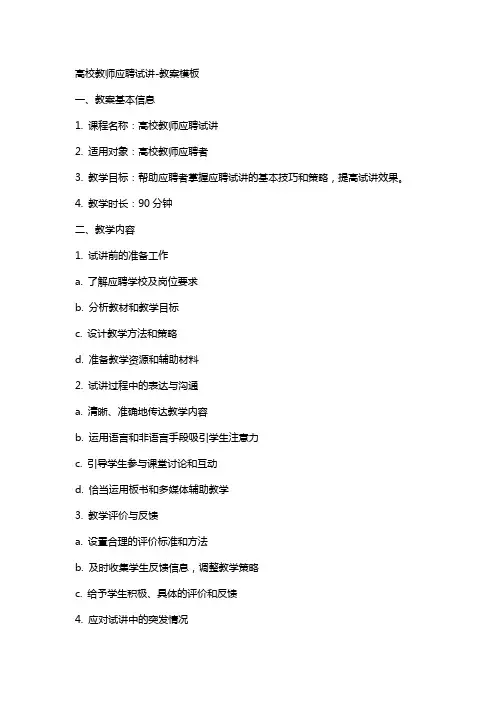高校教师应聘试讲教案模板