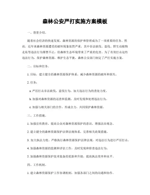 森林公安严打实施方案模板