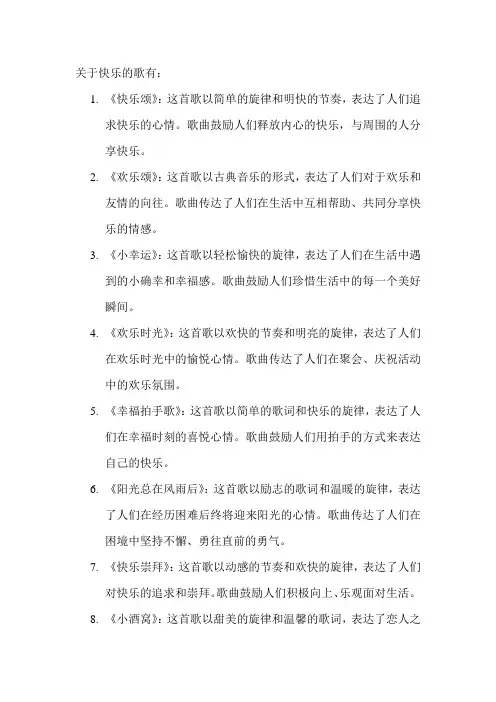 关于快乐的歌