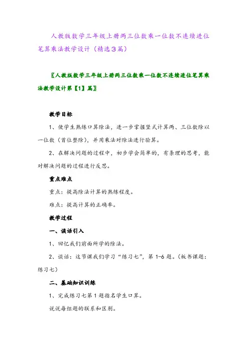 2023年人教版数学三年级上册两三位数乘一位数不连续进位笔算乘法教学设计(精选3篇)
