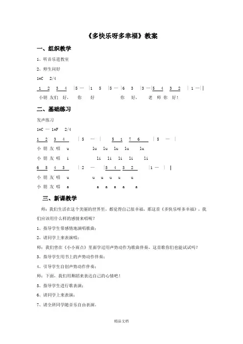 新人教版一年级音乐：《多快乐呀多幸福》教案02.doc