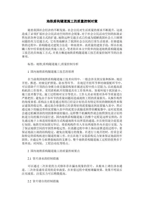 地铁盾构隧道施工的质量控制对策