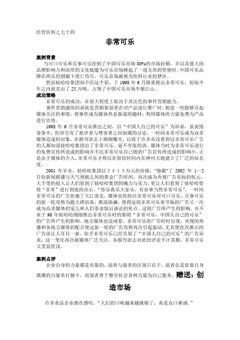 经典案例营销分析：第80讲 非常可乐