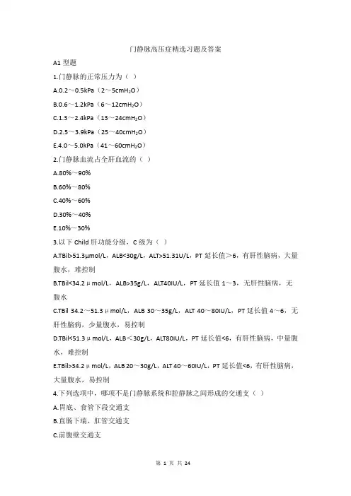 门静脉高压症习题及答案