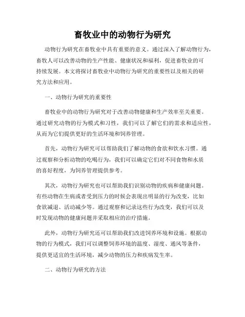 畜牧业中的动物行为研究