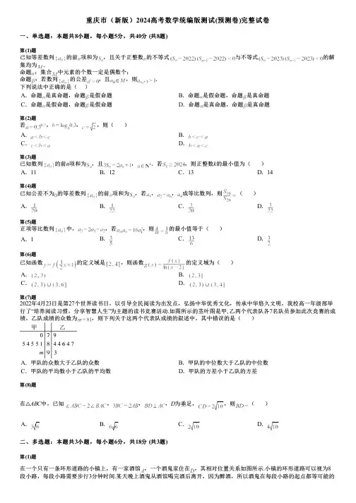 重庆市(新版)2024高考数学统编版测试(预测卷)完整试卷
