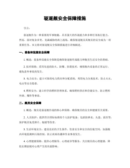 驱逐舰安全保障措施