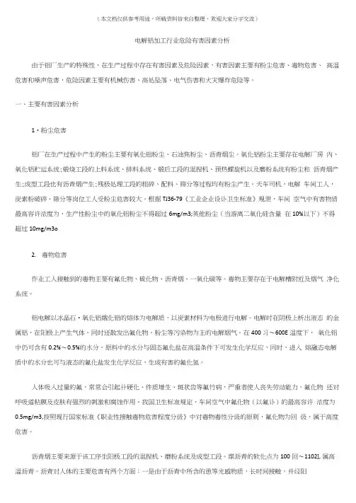 (危险源及风险辨识)电解铝加工行业危险有害因素分析