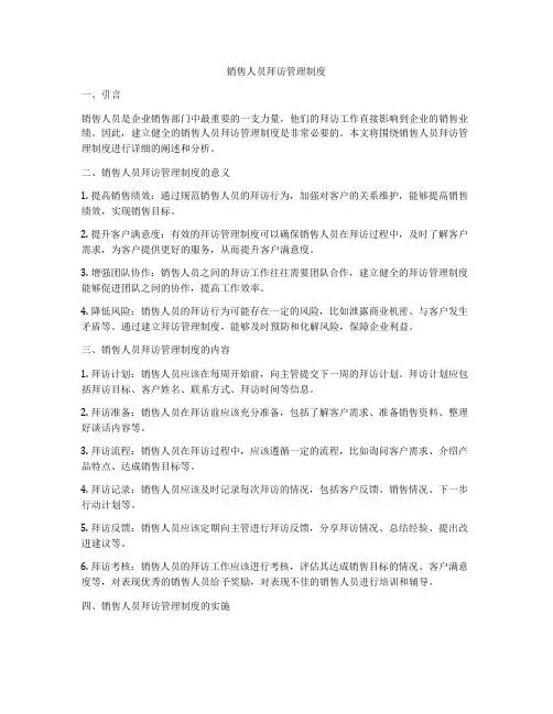 销售人员拜访管理制度