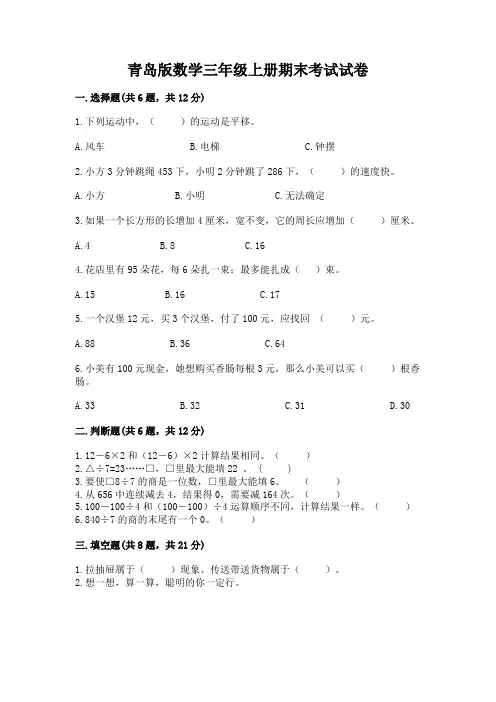 青岛版数学三年级上册期末考试试卷及完整答案(全优)