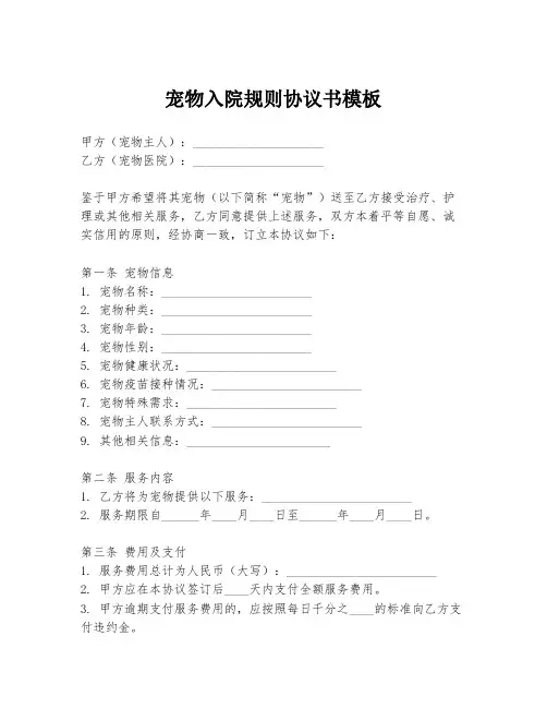 宠物入院规则协议书模板