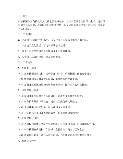 声乐社团工作规划