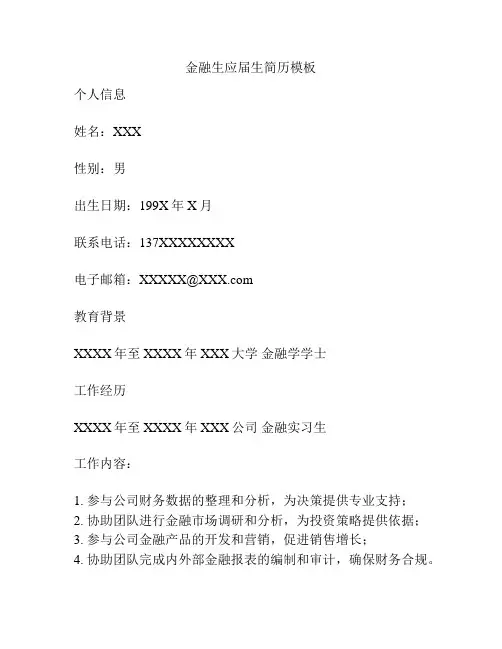 金融生应届生简历模板