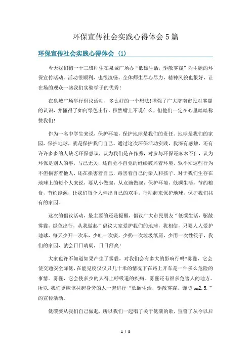 环保宣传社会实践心得体会5篇