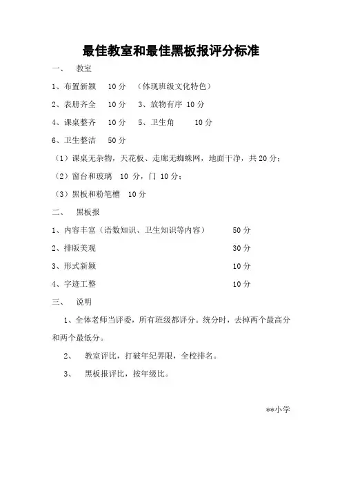 最佳教室和最佳黑板报评分标准