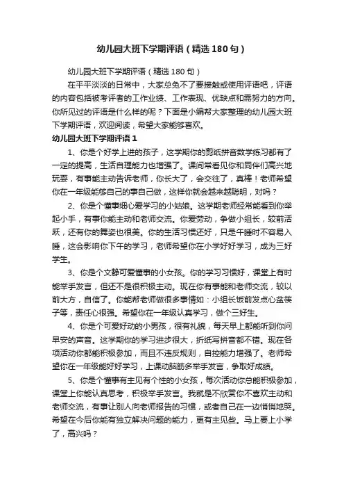 幼儿园大班下学期评语（精选180句）