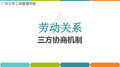 劳动关系管理课件：三方协商机制