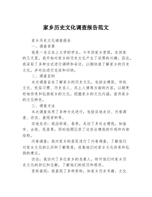 家乡历史文化调查报告范文