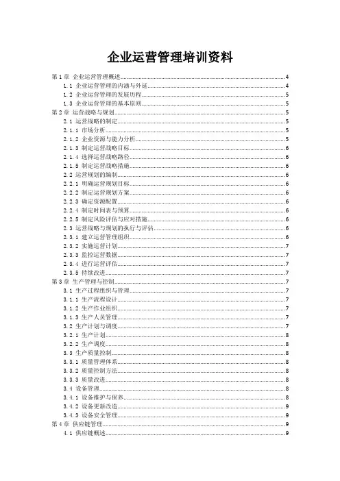 企业运营管理培训资料