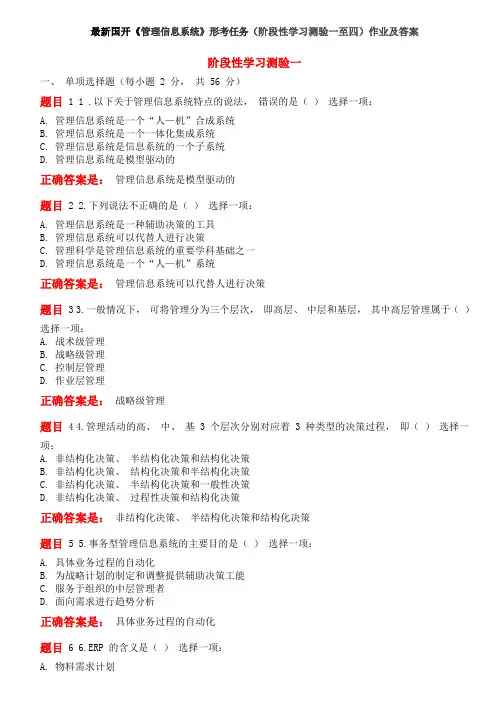 最新国开《管理信息系统》形考任务(阶段性学习测验一至四)作业及答案