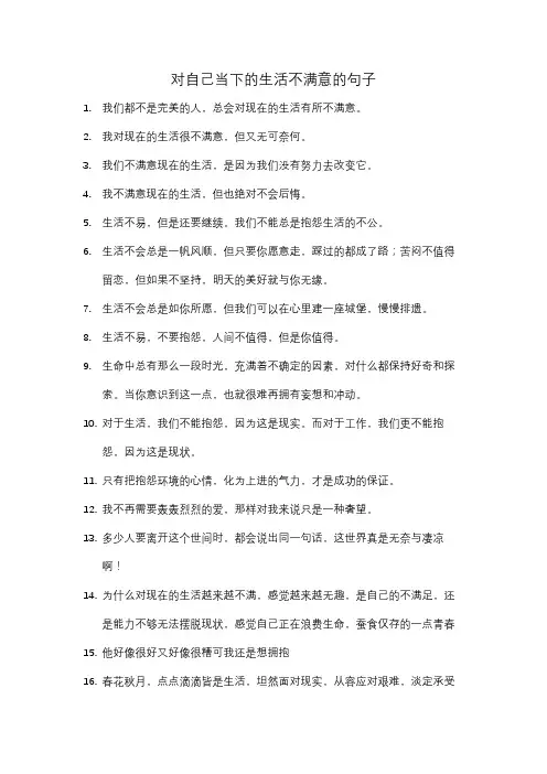 对自己当下的生活不满意的句子