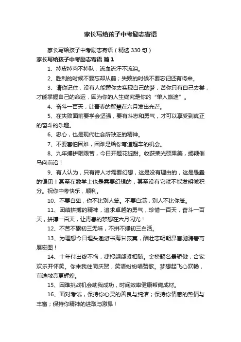 家长写给孩子中考励志寄语（精选330句）