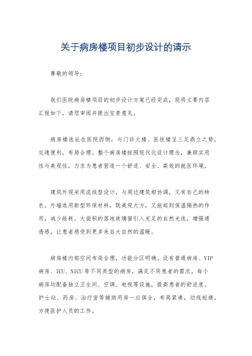 关于病房楼项目初步设计的请示