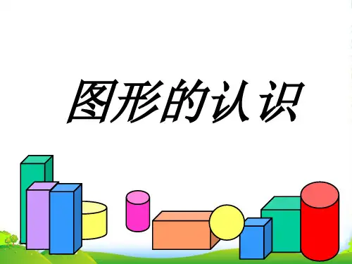 新人教版一年级数学上册《图形的认识》课件 .ppt