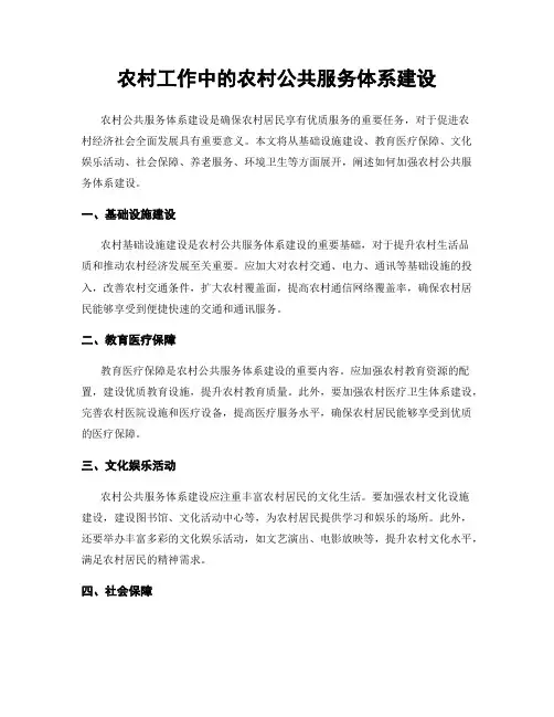 农村工作中的农村公共服务体系建设