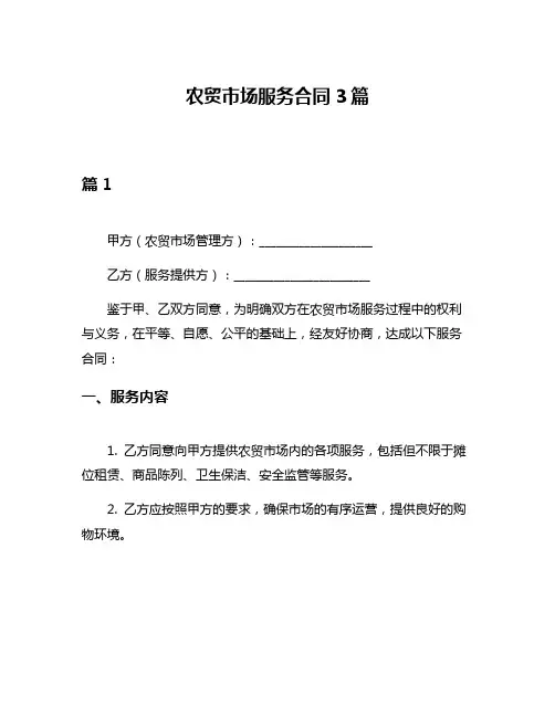 农贸市场服务合同3篇