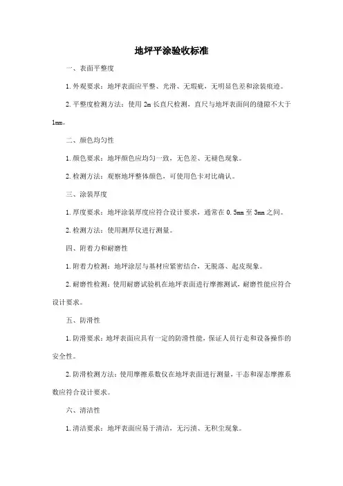 地坪平涂验收标准