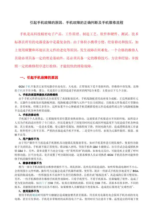手机维修：引起手机故障的原因、手机故障的正确判断及手机维修流程