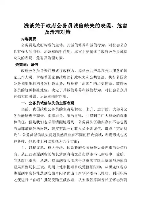 浅谈关于政府公务员诚信缺失的表现、危害 及治理对策