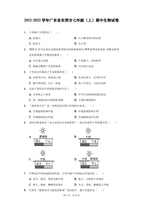 2021-2022学年广东省东莞市七年级(上)期中生物试卷(附详解)