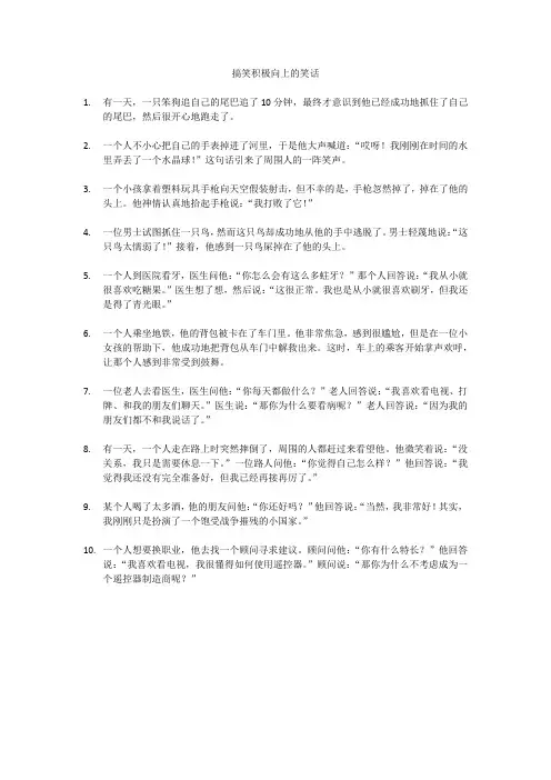 搞笑积极向上的笑话
