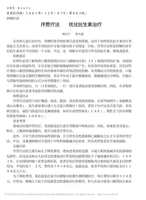 序贯疗法优化抗生素治疗