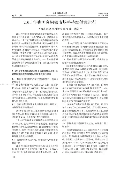 2011年我国废钢铁市场将持续健康运行