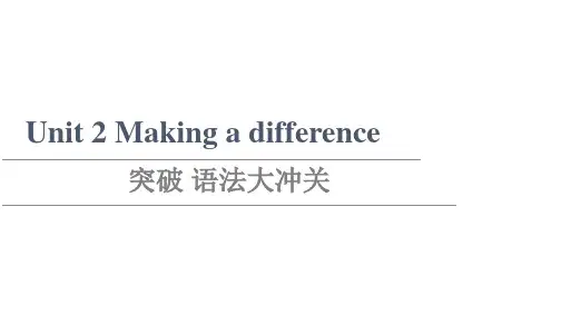 新教材外研版英语必修第三册课件Unit2Makingadifference突破语法大冲关