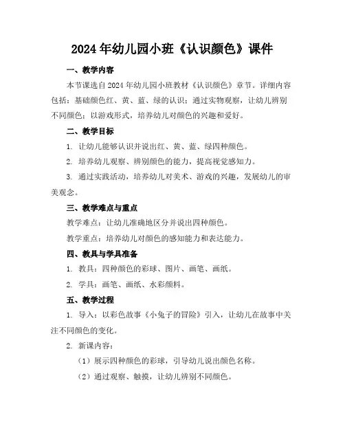 2024年幼儿园小班《认识颜色》课件