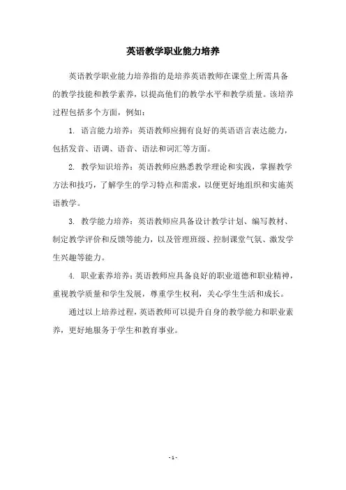 英语教学职业能力培养