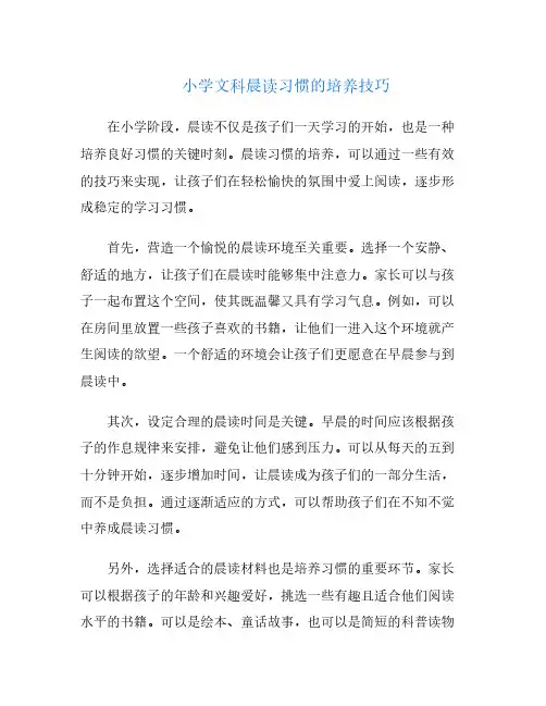 小学文科晨读习惯的培养技巧