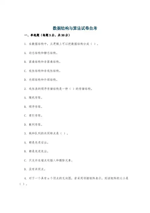 数据结构与算法试卷自考