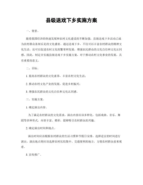 县级送戏下乡实施方案
